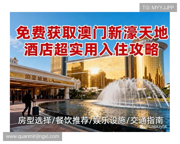入住澳門新濠天地酒店的最佳时机与预订技巧全解析