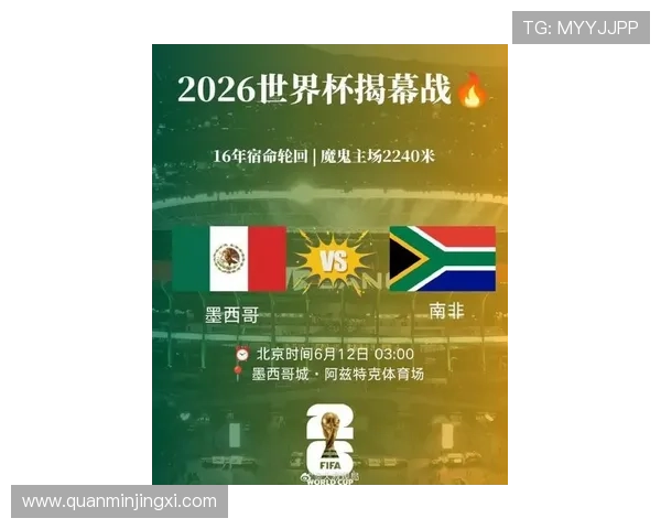 2026年世界杯墨西哥队晋级形势与南非队晋级希望的详细解读