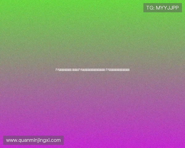 PA体育真人游戏类型 全面介绍PA体育真人不同类型游戏玩法与策略 PA体育真人热门游戏盘点与推荐