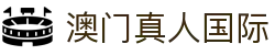 澳门真人国际-(中国)澳门真人国际长沙全民惊喜电子商务有限公司欢迎您